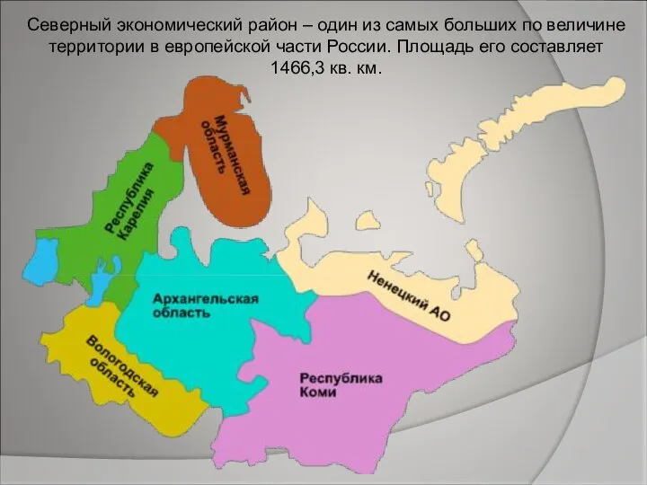 Северный экономический район – один из самых больших по величине территории в