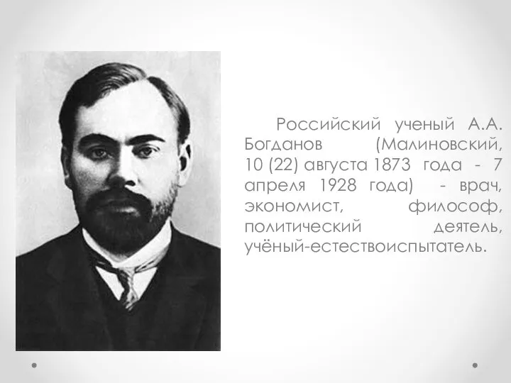 Российский ученый А.А. Богданов (Малиновский, 10 (22) августа 1873 года - 7