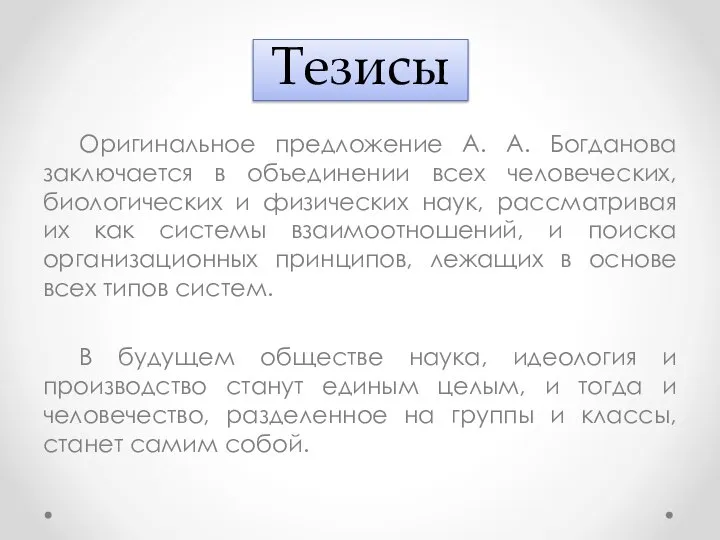 Тезисы Оригинальное предложение А. А. Богданова заключается в объединении всех человеческих, биологических