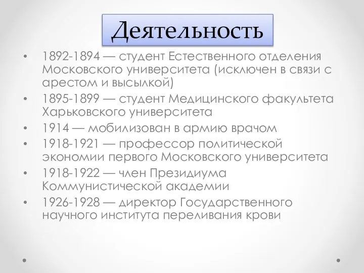 Деятельность 1892-1894 — студент Естественного отделения Московского университета (исключен в связи с