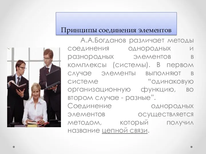 Принципы соединения элементов А.А.Богданов различает методы соединения однородных и разнородных элементов в