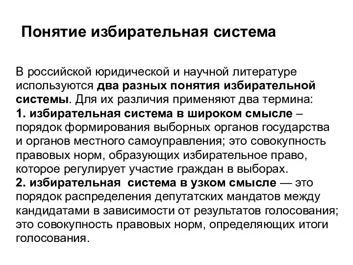 Понятие избирательная система В российской юридической и научной литературе используются два разных