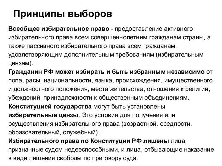 Принципы выборов Всеобщее избирательное право - предоставление активного избирательного права всем совершеннолетним