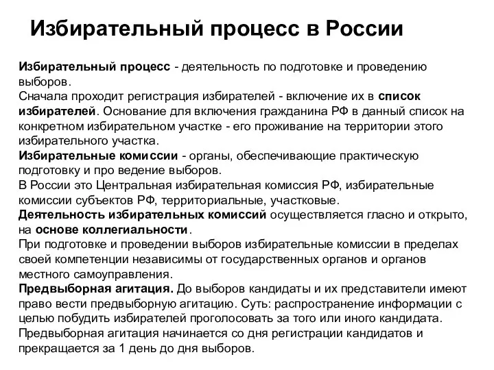 Избирательный процесс в России Избирательный процесс - деятельность по подготовке и проведению