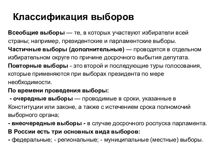 Классификация выборов Всеобщие выборы — те, в которых участвуют избиратели всей страны;