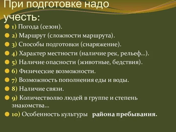 При подготовке надо учесть: 1) Погода (сезон). 2) Маршрут (сложности маршрута). 3)