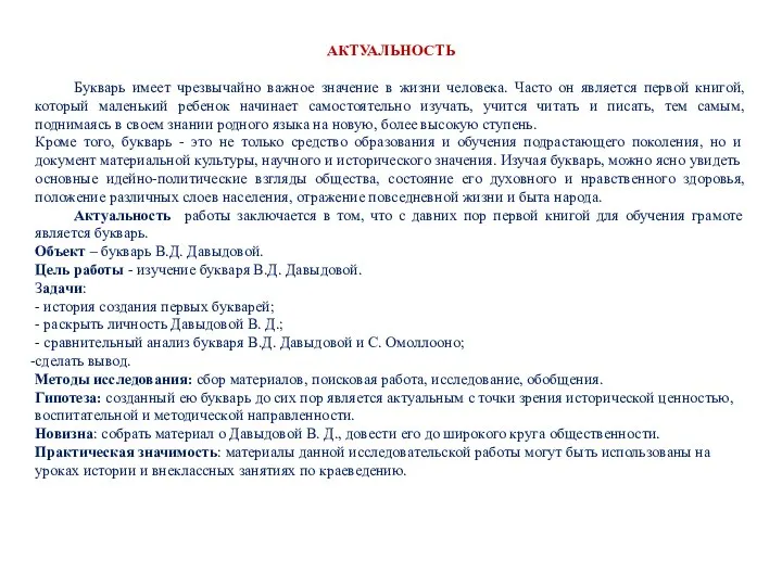 АКТУАЛЬНОСТЬ Букварь имеет чрезвычайно важное значение в жизни человека. Часто он является