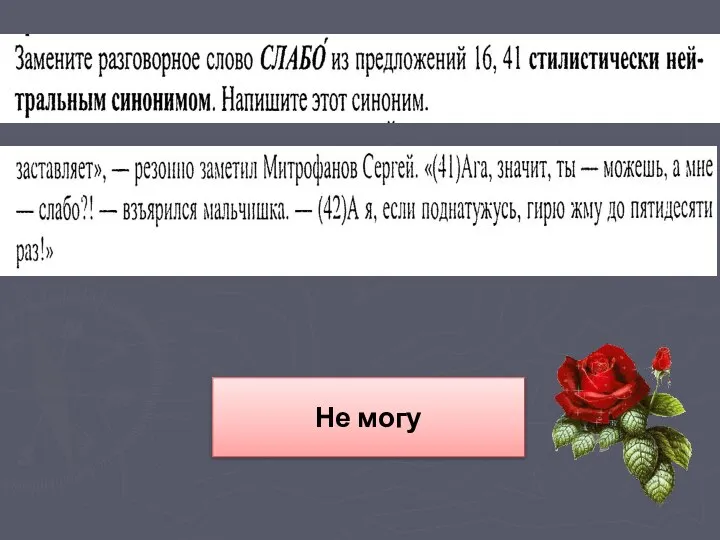 Не могу