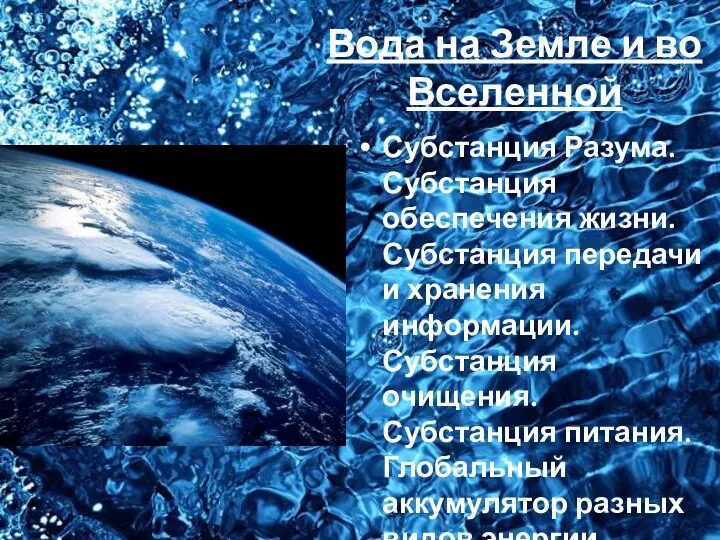 Вода на Земле и во Вселенной Субстанция Разума. Субстанция обеспечения жизни. Субстанция