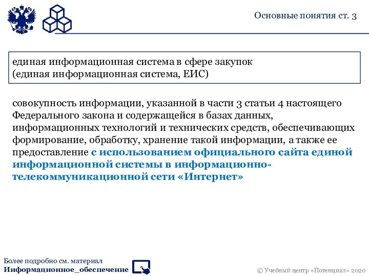 единая информационная система в сфере закупок (единая информационная система, ЕИС) совокупность информации,