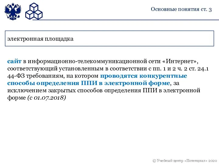 Основные понятия ст. 3 электронная площадка сайт в информационно-телекоммуникационной сети «Интернет», соответствующий