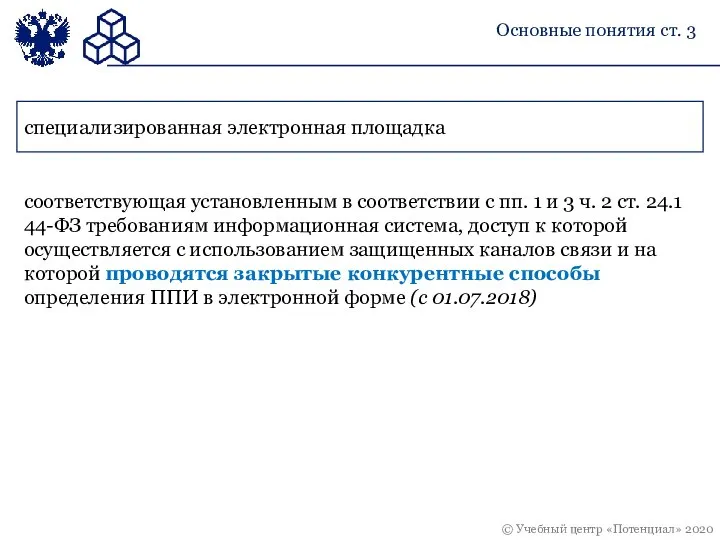 Основные понятия ст. 3 специализированная электронная площадка соответствующая установленным в соответствии с