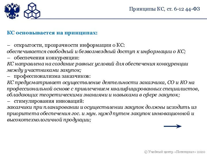 Принципы КС, ст. 6-12 44-ФЗ КС основывается на принципах: – открытости, прозрачности