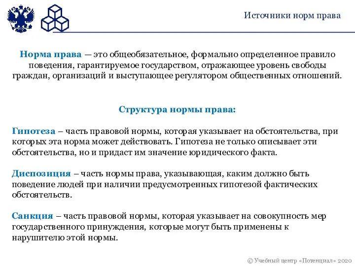 Норма права — это общеобязательное, формально определенное правило поведения, гарантируемое государством, отражающее