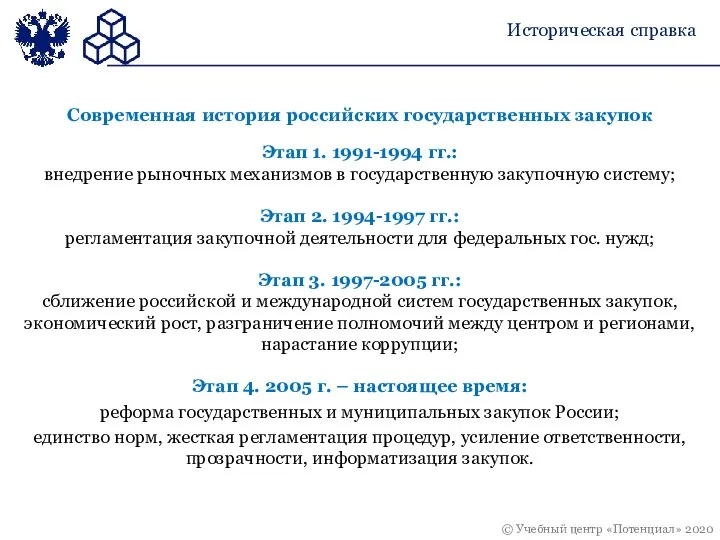 Историческая справка Современная история российских государственных закупок Этап 1. 1991-1994 гг.: внедрение