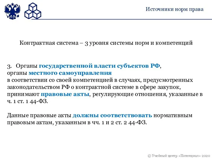 Источники норм права 3. Органы государственной власти субъектов РФ, органы местного самоуправления