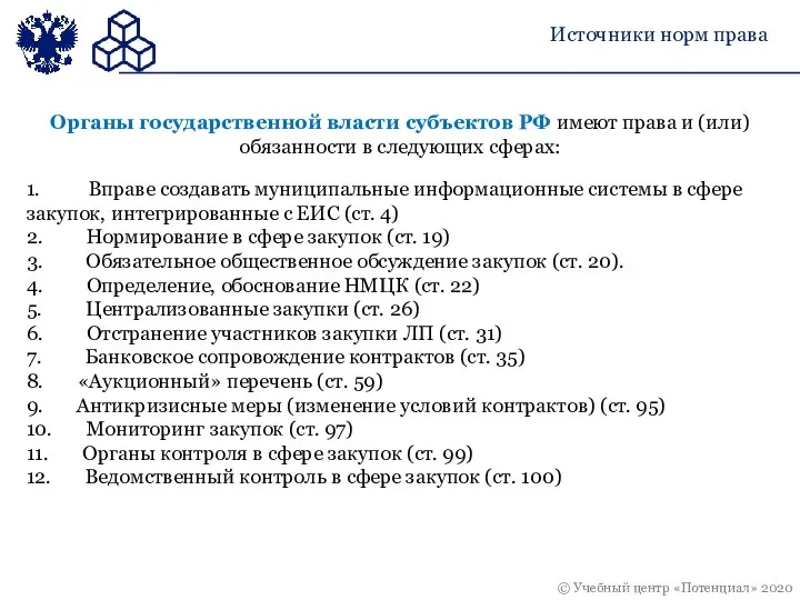 Источники норм права 1. Вправе создавать муниципальные информационные системы в сфере закупок,