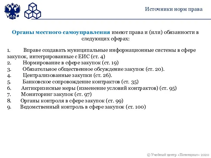 1. Вправе создавать муниципальные информационные системы в сфере закупок, интегрированные с ЕИС