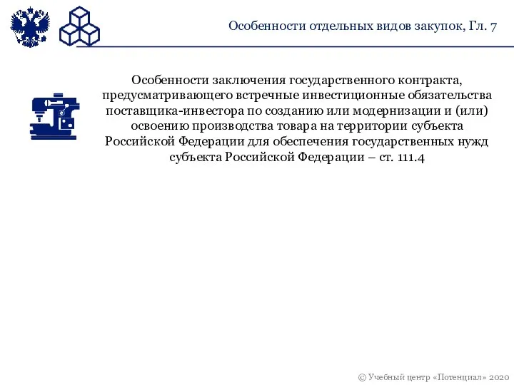 Особенности отдельных видов закупок, Гл. 7 Особенности заключения государственного контракта, предусматривающего встречные