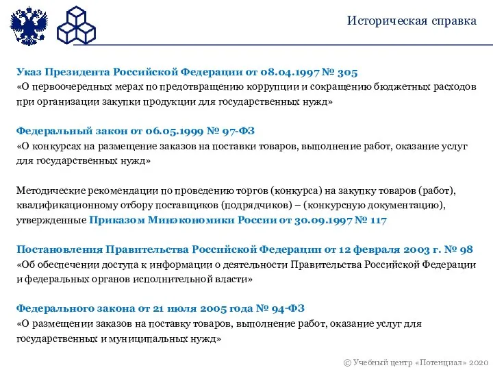 Историческая справка Указ Президента Российской Федерации от 08.04.1997 № 305 «О первоочередных