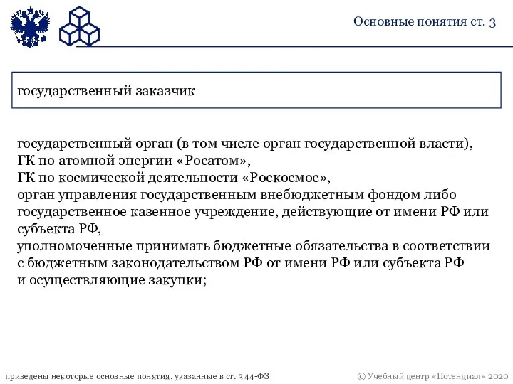 государственный заказчик государственный орган (в том числе орган государственной власти), ГК по