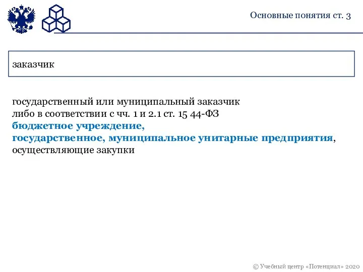 заказчик государственный или муниципальный заказчик либо в соответствии с чч. 1 и