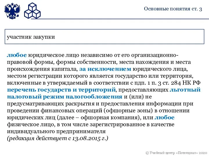 участник закупки любое юридическое лицо независимо от его организационно-правовой формы, формы собственности,