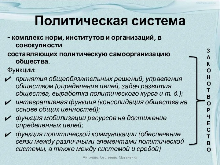 Политическая система - комплекс норм, институтов и организаций, в совокупности составляющих политическую