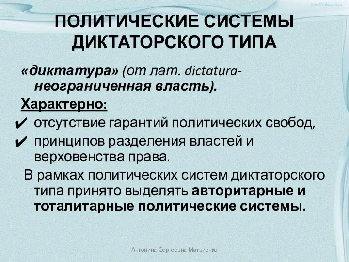 ПОЛИТИЧЕСКИЕ СИСТЕМЫ ДИКТАТОРСКОГО ТИПА «диктатура» (от лат. dictatura- неограниченная власть). Характерно: отсутствие