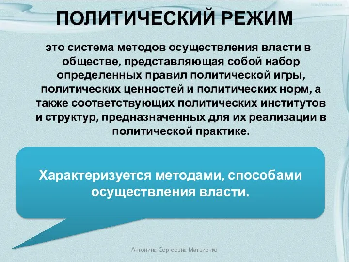 ПОЛИТИЧЕСКИЙ РЕЖИМ это система методов осуществления власти в обществе, представляющая собой набор