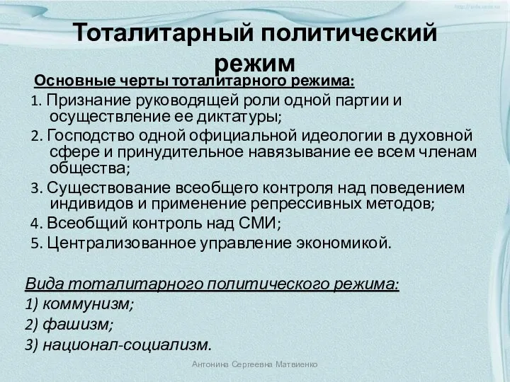 Тоталитарный политический режим Основные черты тоталитарного режима: 1. Признание руководящей роли одной