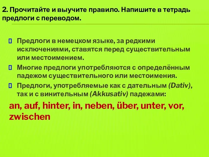 Предлоги в немецком языке, за редкими исключениями, ставятся перед существительным или местоимением.