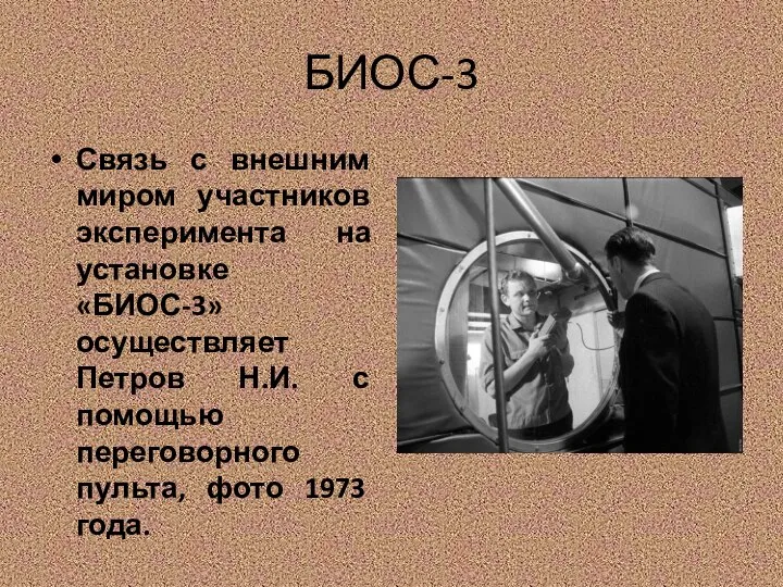 БИОС-3 Связь с внешним миром участников эксперимента на установке «БИОС-3» осуществляет Петров