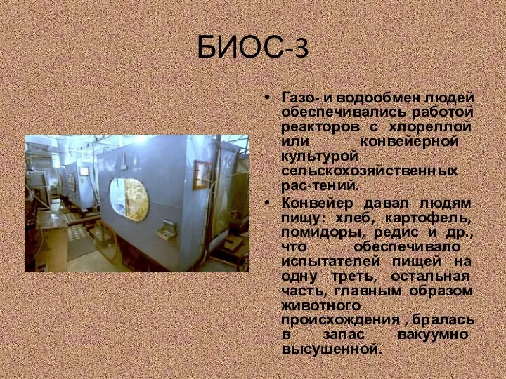 БИОС-3 Газо- и водообмен людей обеспечивались работой реакторов с хлореллой или конвейерной