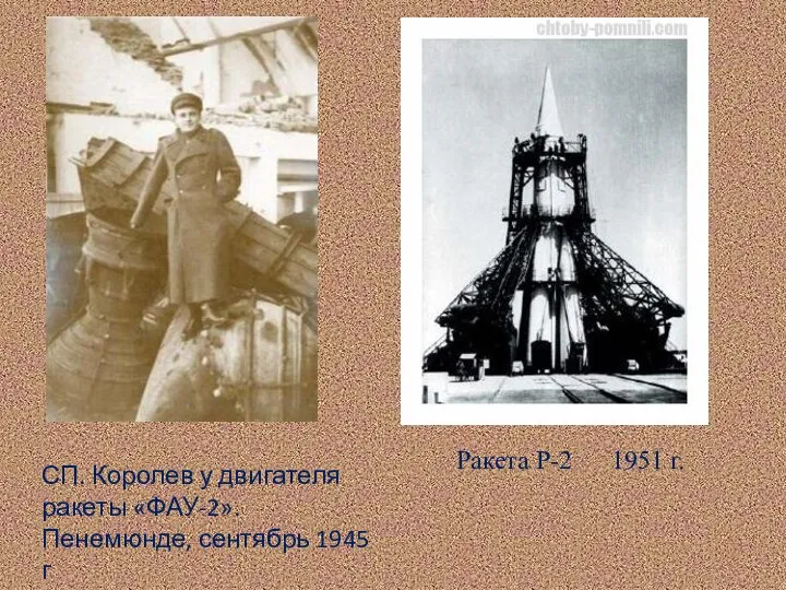 СП. Королев у двигателя ракеты «ФАУ-2». Пенемюнде, сентябрь 1945 г Ракета Р-2 1951 г.