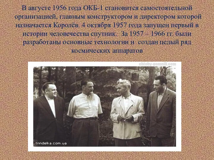 В августе 1956 года ОКБ-1 становится самостоятельной организацией, главным конструктором и директором