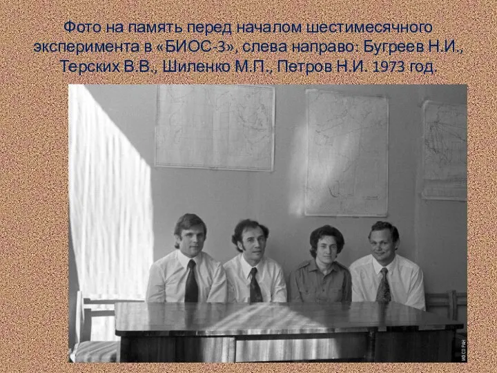 Фото на память перед началом шестимесячного эксперимента в «БИОС-3», слева направо: Бугреев