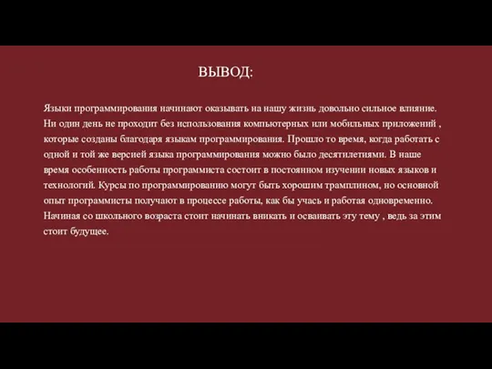 ВЫВОД: Языки программирования начинают оказывать на нашу жизнь довольно сильное влияние. Ни