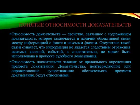 ПОНЯТИЕ ОТНОСИМОСТИ ДОКАЗАТЕЛЬСТВ Относимость доказательств — свойство, связанное с содержанием доказательств, которое