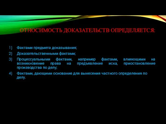 ОТНОСИМОСТЬ ДОКАЗАТЕЛЬСТВ ОПРЕДЕЛЯЕТСЯ: Фактами предмета доказывания; Доказательственными фактами; Процессуальными фактами, например фактами,