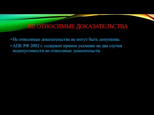 НЕ ОТНОСИМЫЕ ДОКАЗАТЕЛЬСТВА Не относимые доказательства не могут быть допущены. АПК РФ