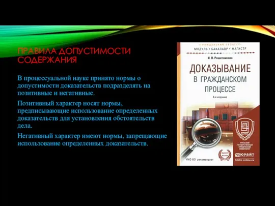 ПРАВИЛА ДОПУСТИМОСТИ СОДЕРЖАНИЯ В процессуальной науке принято нормы о допустимости доказательств подразделять