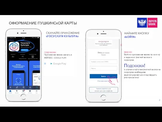 ОФЮРМАЕНИЕ ПУШКИНСкОЙ КАРТЫ СКАЧАЙТЕ ПРИЛОЖЕНИЕ «ГОСУСЛУГИ КУЛЬТУРА» ПОДСКАЗКА! Приложение можно скачать в