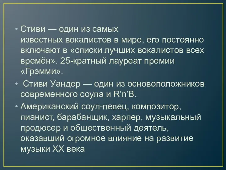 Стиви — один из самых известных вокалистов в мире, его постоянно включают