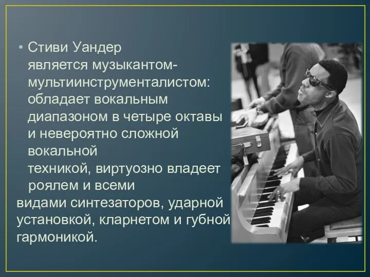 Стиви Уандер является музыкантом-мультиинструменталистом: обладает вокальным диапазоном в четыре октавы и невероятно