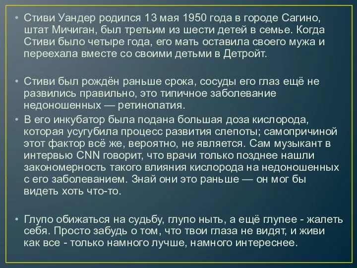 Стиви Уандер родился 13 мая 1950 года в городе Сагино, штат Мичиган,