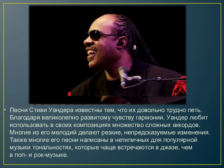 Песни Стиви Уандера известны тем, что их довольно трудно петь. Благодаря великолепно