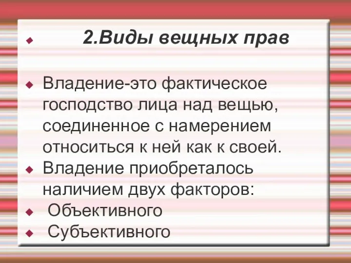 2.Виды вещных прав Владение-это фактическое господство лица над вещью, соединенное с намерением