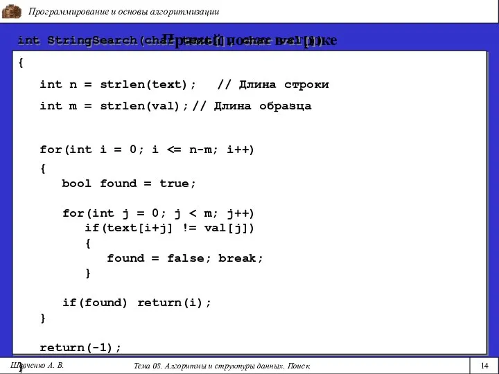 Программирование и основы алгоритмизации Тема 08. Алгоритмы и структуры данных. Поиск. Шевченко