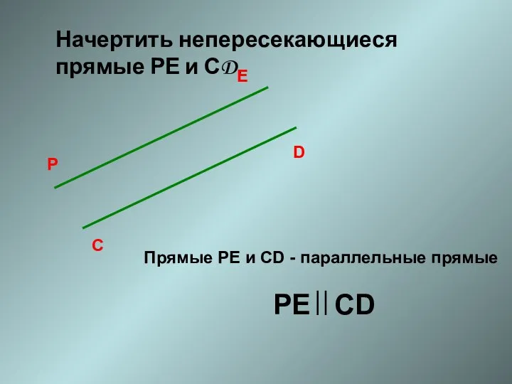 Начертить непересекающиеся прямые РЕ и СD. С D P E Прямые РЕ